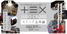 十三×　JUSO CROSS　ストック活用編