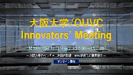 大阪大学/OUVC Innovators’ Meeting