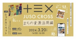 十三X(Juso Cross)十三×まちの資源活用編