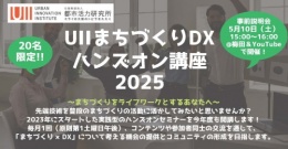 UIIまちづくりDXハンズオン講座2025