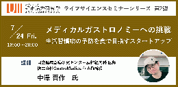メディカルガストロノミーへの挑戦 生活習慣病の予防を食で目指すスタートアップ