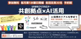 UIIまちづくりセミナー「共創拠点×AI活用」(全7回)