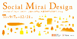 ソーシャルデザインの「マインド+実践知」を学ぶ講座「Social Mirai Design」