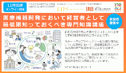 医療機器開発において経営者として 最低限知っておくべき専門知識講座