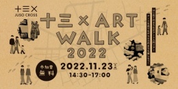 十三×(JUSO CROSS)　ART WALK 2022