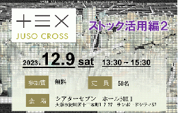 十三X(Juso Cross)ストック活用編2