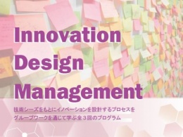 Innovation Design Management【延期のお知らせ】