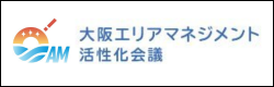 大阪エリアマネジメント活性化会議